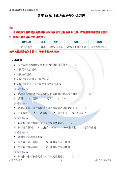 福师12秋《地方政府学》练习题
