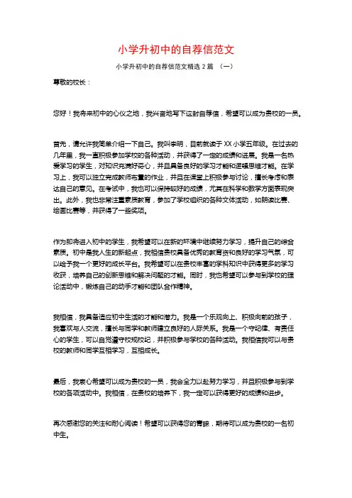 小学升初中的自荐信范文2篇