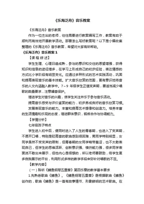 《乐海泛舟》音乐教案