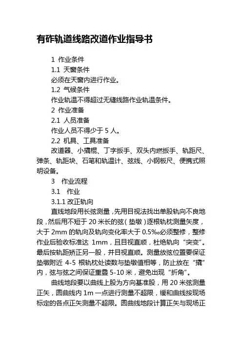 有砟轨道线路改道作业指导书
