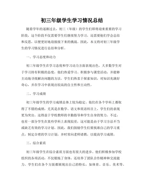 初三年级学生学习情况总结
