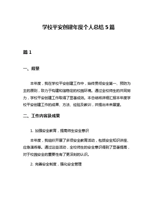 学校平安创建年度个人总结5篇
