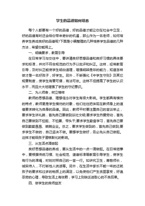 学生的品德如何培养
