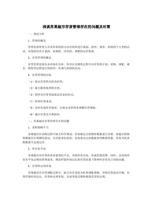浅谈苏果超市存货管理存在的问题及对策