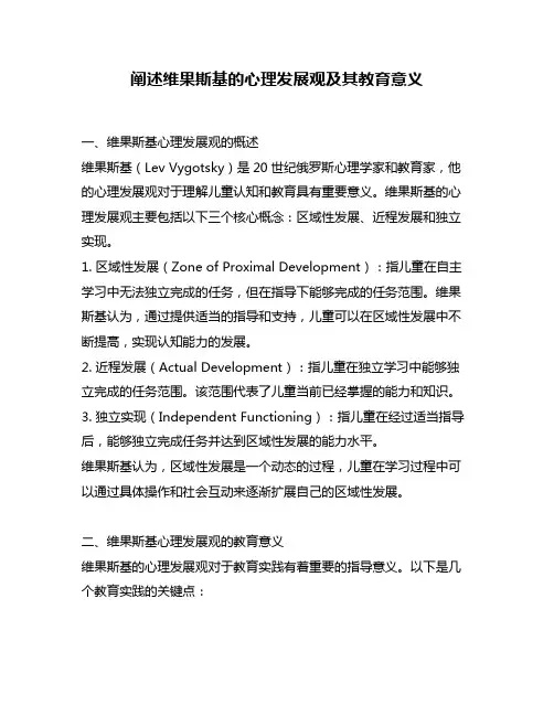 阐述维果斯基的心理发展观及其教育意义