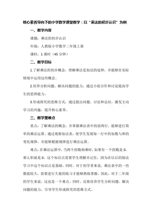 核心素养导向下的小学数学课堂教学：以“乘法的初步认识”为例