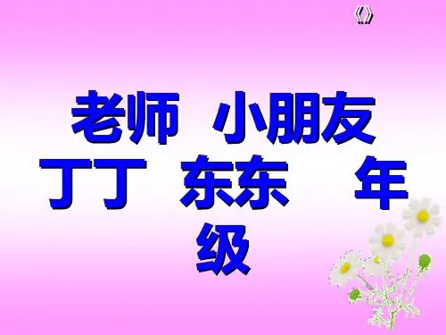 北师大版一年级语文第一册生字PPT精品课件