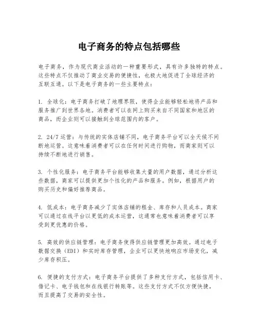 电子商务的特点包括哪些