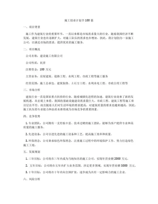 施工创业计划书100篇