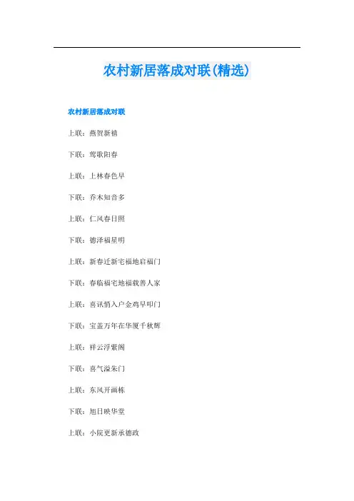农村新居落成对联(精选)