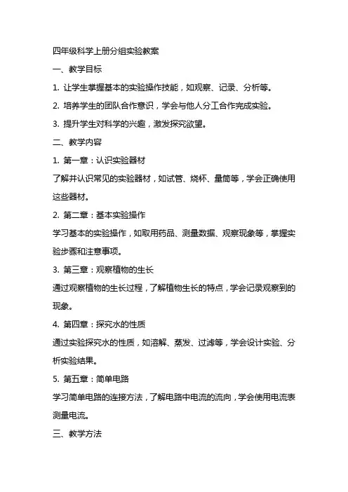 四年级科学上册分组实验教案