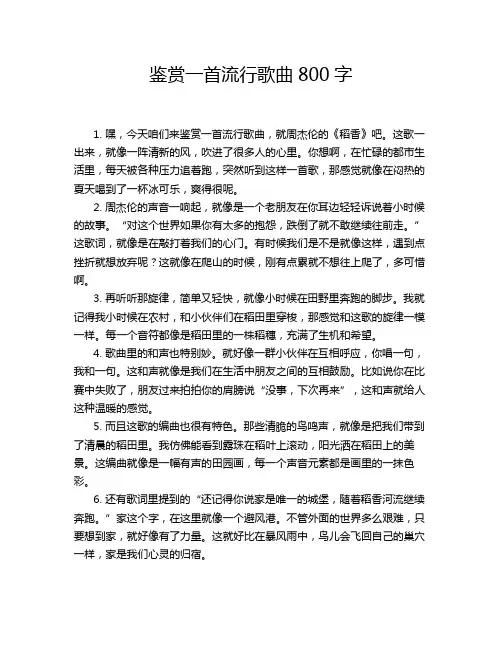 鉴赏一首流行歌曲800字