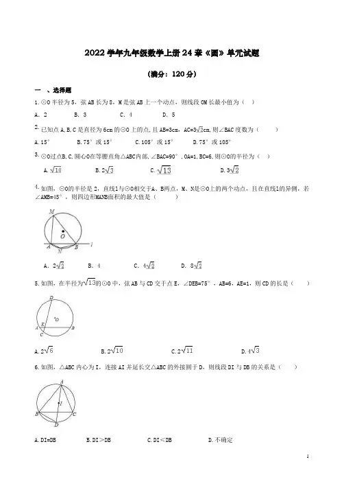 2022学年人教版版九年级数学上册24章《圆》单元试题及答案解析