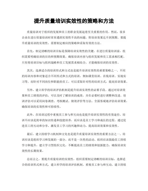 提升质量培训实效性的策略和方法