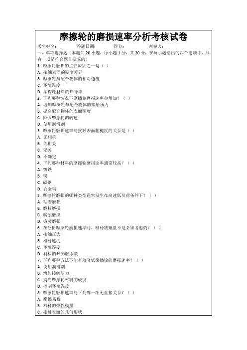 摩擦轮的磨损速率分析考核试卷