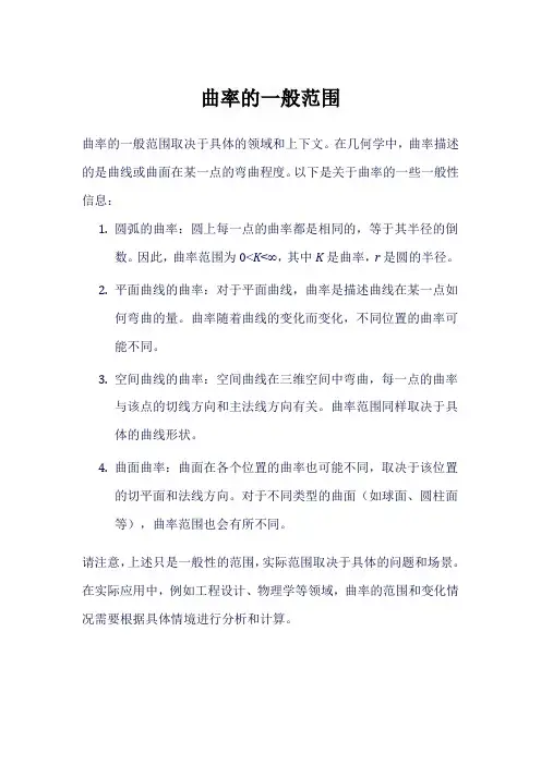 曲率的一般范围