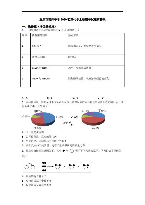 重庆市南开中学2020初三初三化学上册期中试题和答案