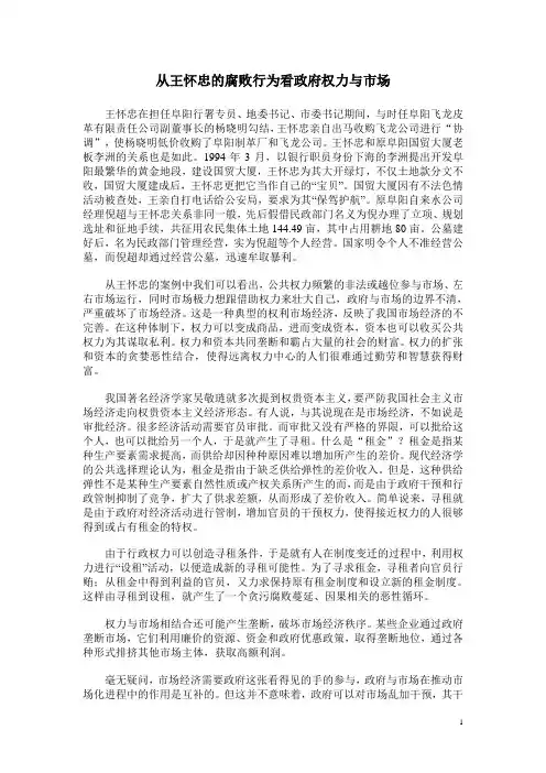 从王怀忠的腐败行为看政府权力与市场