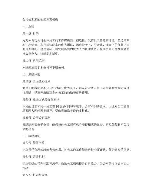 公司长期激励制度方案模板