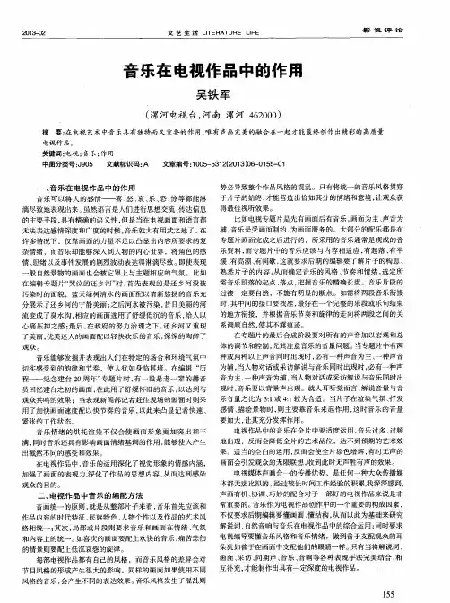音乐在电视作品中的作用
