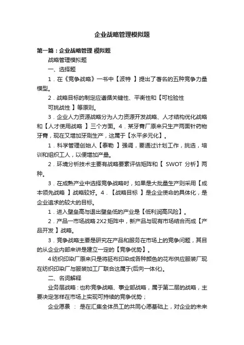 企业战略管理模拟题
