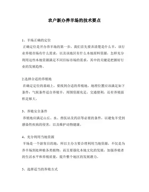 农户新办养羊场的技术要点