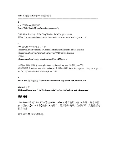android DHCP获取IP失败分析解决
