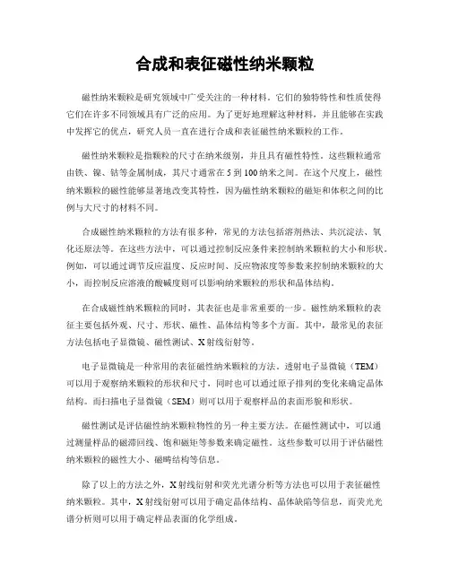 合成和表征磁性纳米颗粒