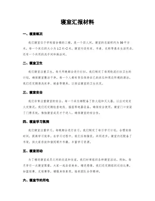 寝室汇报材料