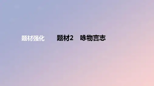 2024版高考语文一轮复习专题基础练专题三古代诗歌阅读题材2咏物言志作业课件