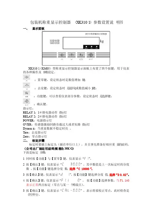 包装机称重显示控制器（XK3101）参数设置说明书