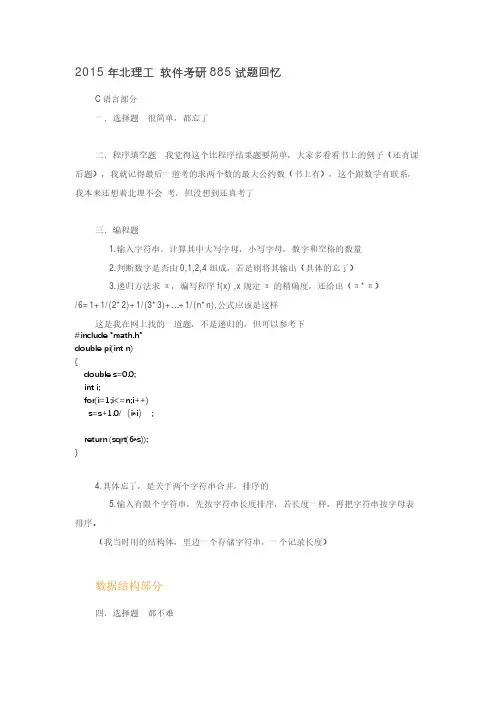 北京理工大学-885-2015-真题回忆版