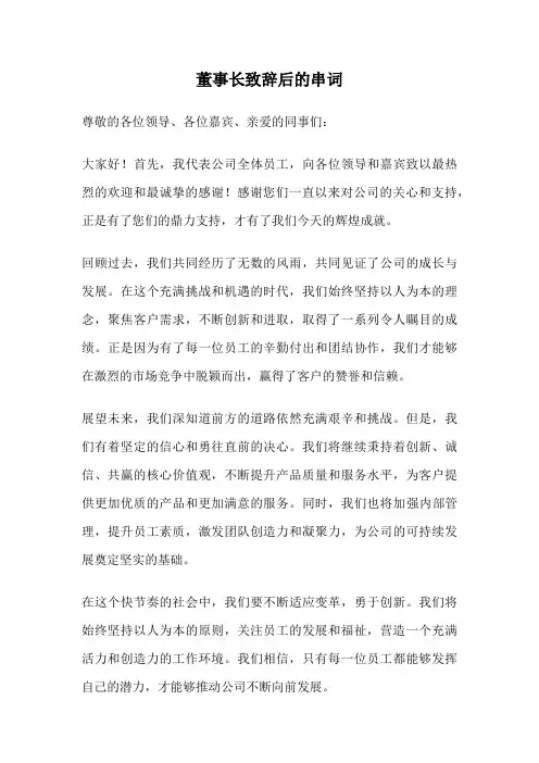 董事长致辞后的串词