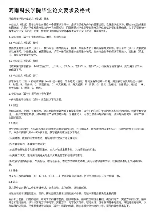 河南科技学院毕业论文要求及格式