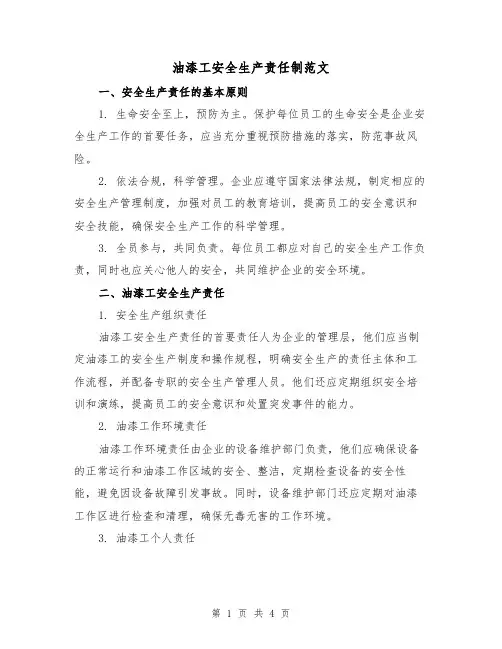 油漆工安全生产责任制范文（二篇）