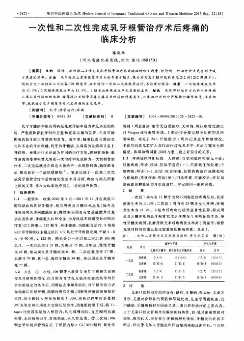 一次性和二次性完成乳牙根管治疗术后疼痛的临床分析