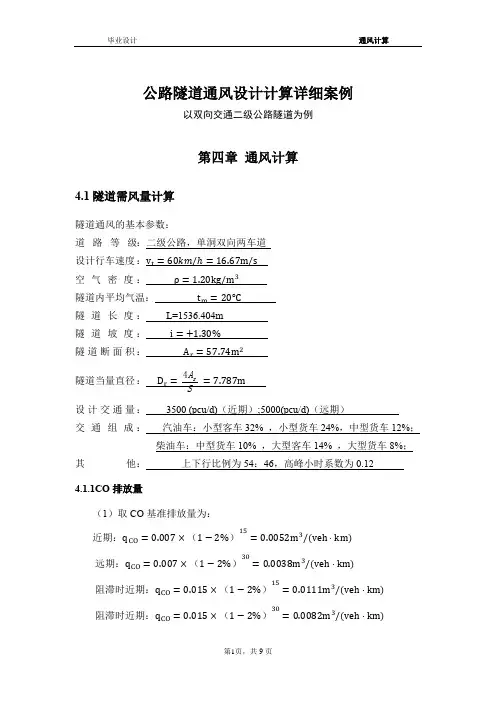 公路隧道通风设计计算详细案例