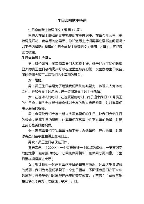 生日会幽默主持词