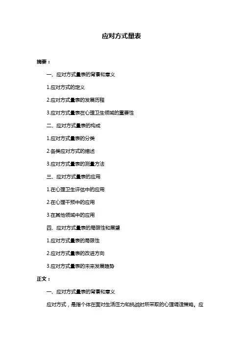 应对方式量表