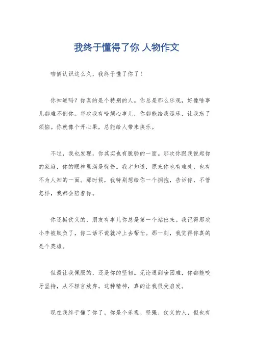 我终于懂得了你 人物作文