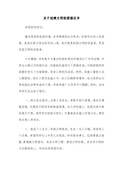关于创建文明校园倡议书(六篇)