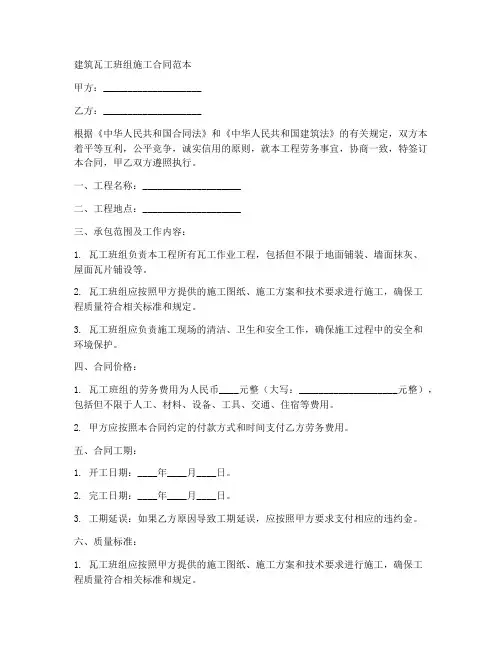 建筑瓦工班组施工合同范本