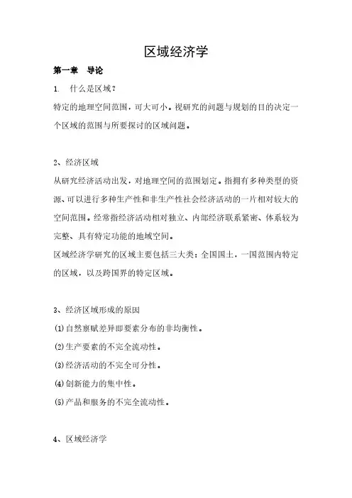 区域经济学-考试重点
