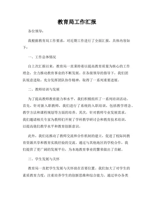 教育局工作汇报