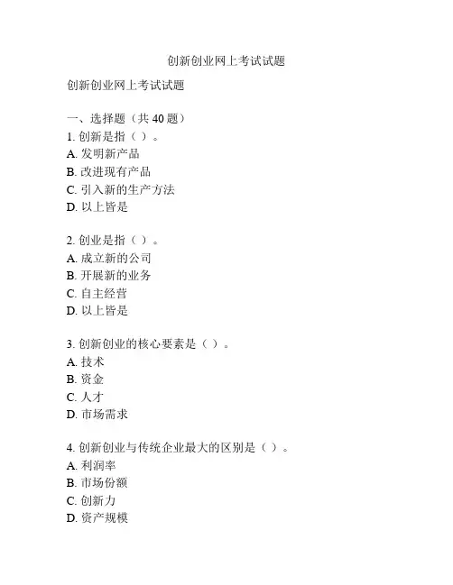 创新创业网上考试试题
