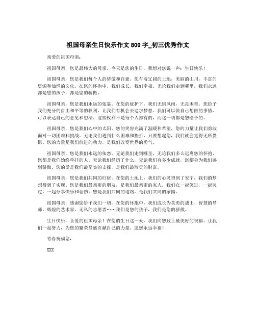 祖国母亲生日快乐作文800字_初三优秀作文
