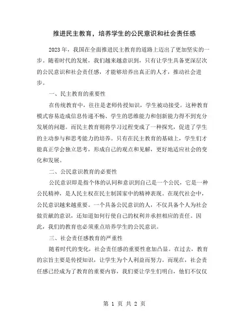 推进民主教育,培养学生的公民意识和社会责任感