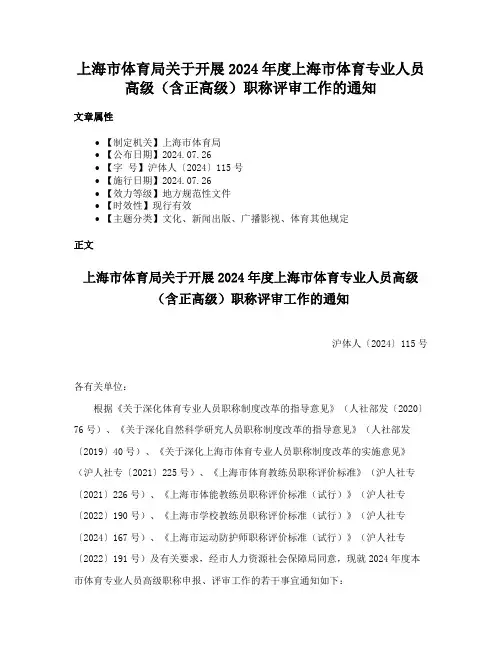 上海市体育局关于开展2024年度上海市体育专业人员高级（含正高级）职称评审工作的通知