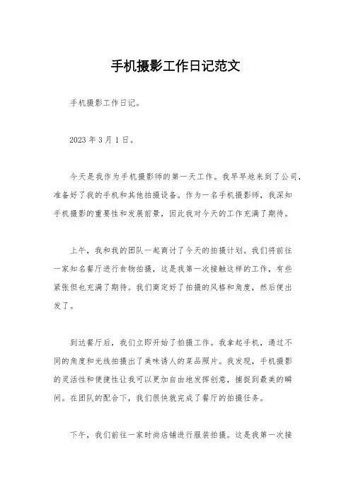 手机摄影工作日记范文