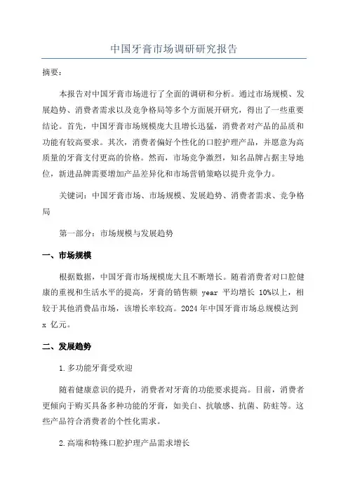 中国牙膏市场调研研究报告